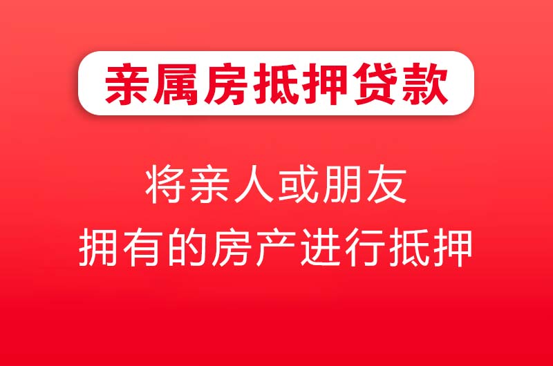 三河亲属房抵押贷款